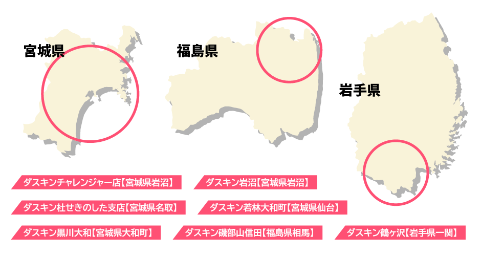 対応エリア　宮城県・福島県
