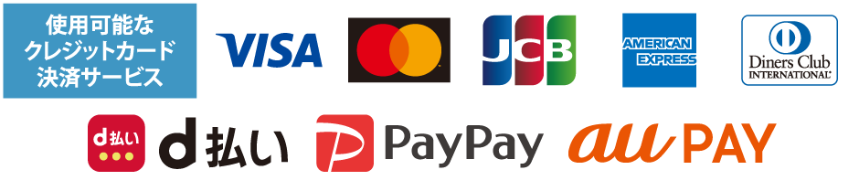 使用可能なクレジットカード