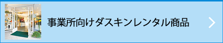 ダスキン宮城・仙台　事業所向けダスキンレンタル商品