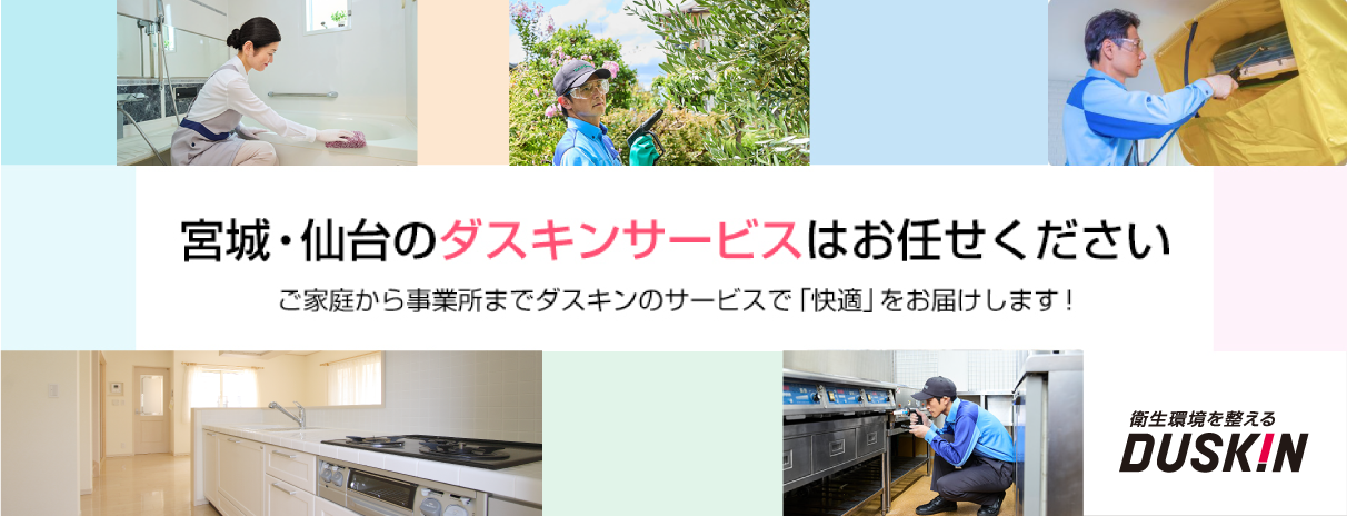 ダスキン宮城・ダスキン仙台のプロのお掃除はお任せ