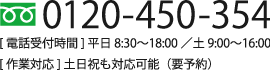 0120245265（受付時間：平日 8：30～18：00  土曜 9：00～16：00）