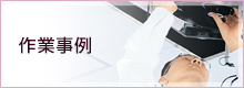作業事例