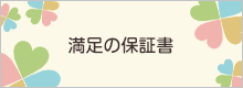 満足の保証書