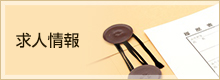 求人情報